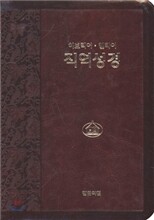 히브리어 헬라어 직역성경 (가죽/지퍼/무색인/갈색)