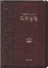 히브리어 헬라어 직역성경 (가죽/지퍼/무색인/갈색)