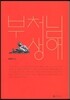 부처님 생애