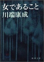 女であること