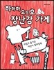 하하하 호호호 장난감 가게