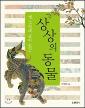 옛 그림에 숨어 있는 상상의 동물