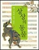 옛 그림에 숨어 있는 상상의 동물