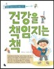 건강을 책임지는 책