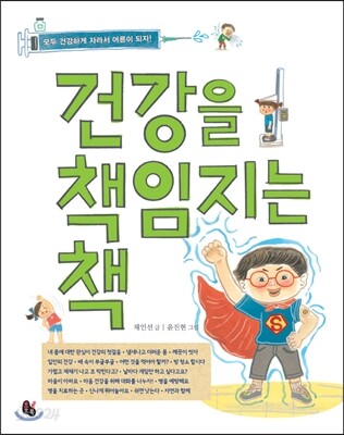 건강을 책임지는 책