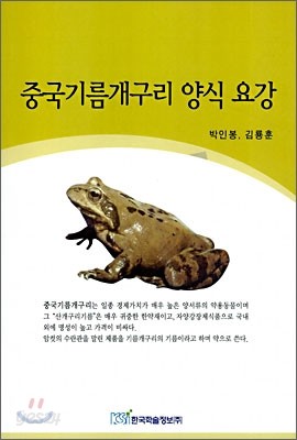 중국기름개구리 양식 요강