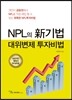 NPL의 新기법 대위변제 투자비법