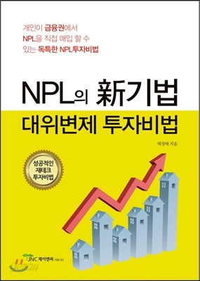 NPL의 新기법 대위변제 투자비법