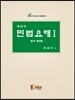 민법요해 1 총칙 물권법