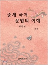 중세 국어 문법의 이해 입문편