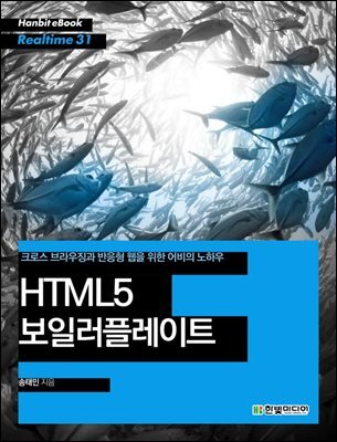 HTML5 보일러플레이트 : 크로스 브라우징과 반응형 웹을 위한 어비의 노하우  - Hanbit eBook Realtime 31