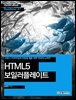 HTML5 보일러플레이트 : 크로스 브라우징과 반응형 웹을 위한 어비의 노하우  - Hanbit eBook Realtime 31