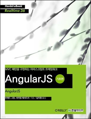 AngularJS 기초편 : MVC 패턴을 구현하는 자바스크립트 프레임워크 - Hanbit eBook Realtime 36