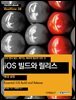 iOS 빌드와 릴리스 - 환경 설정 : iOS 앱의 빌드, 패키징, 배포에 필요한 모든 것 - Hanbit eBook Realtime 38