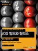 iOS 빌드와 릴리스 - 빌드 자동화와 배포 : iOS 앱의 빌드, 패키징, 배포에 필요한 모든 것 - Hanbit eBook Realtime 43