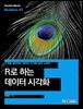 R로 하는 데이터 시각화 : 고객을 설득하는 데이터 시각화 실전 노하우 - Hanbit eBook Realtime 42