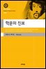 학문의 진보