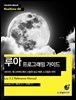 루아 프로그래밍 가이드 : WOW, 앵그리버드에서 사용한 쉽고 빠른 스크립트 언어 - Hanbit eBook Realtime 46