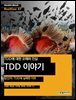 TDD에 대한 오해와 진실 TDD 이야기 : 당신이 TDD에 실패한 이유 - Hanbit eBook Realtime 47