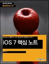 iOS 7 핵심 노트 : Xcode 5, 플랫 UI, API 중심으로 살펴보는 iOS 7 - Hanbit eBook Realtime 51