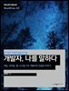 개발자, 나를 말하다 : 게임, 모바일, 웹, 시스템, DB 개발자의 진솔한 이야기 - Hanbit eBook Realtime 53