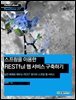 스프링을 이용한 RESTful 웹 서비스 구축하기 : 실전 예제로 배우는 REST 방식의 스프링 웹 서비스 - Hanbit eBook Realtime 57
