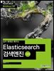 실무 예제로 배우는 Elasticsearch 검색엔진 (기본편) - Hanbit eBook Realtime 59
