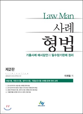 LAW MAN 사례형법