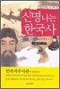 신명나는 한국사