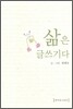 삶은 글쓰기다