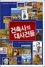 건축사의 대사건들