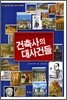 건축사의 대사건들