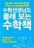 수학선생님도 몰래 보는 수학책