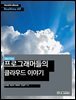 생생 IT 토크 : 프로그래머들의 클라우드 이야기 - Hanbit eBook Realtime 60