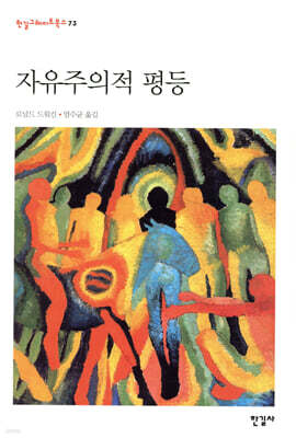 자유주의적 평등