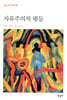 자유주의적 평등