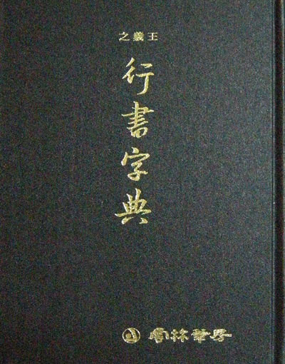 왕의지 행서자전 王義之 行書字典