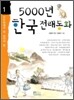 초등학생이 꼭 읽어야 할 5000년 한국전래동화