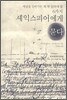 셰익스피어에게 묻다
