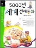 초등학생이 꼭 읽어야 할 5000년 세계전래동화