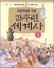 초등학생을 위한 간추린 세계사 1