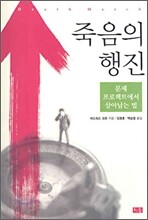 죽음의 행진