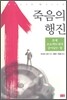 죽음의 행진