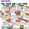 인성의 기초를 잡아주는 처음 인문학동화세트/전10권/공자아저씨네빵가게.정약용아저씨의책읽는밥상