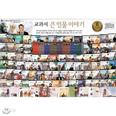 [한국헤르만헤세] 교과서 큰 인물이야기 80권 풀세트