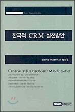 한국적 CRM 실천방안