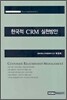 한국적 CRM 실천방안
