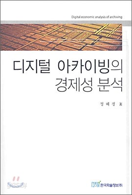 디지털 아카이빙의 경제성 분석