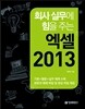 엑셀 2013