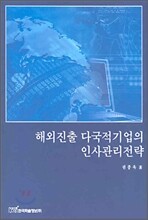 해외진출 다국적기업의 인사관리전략
